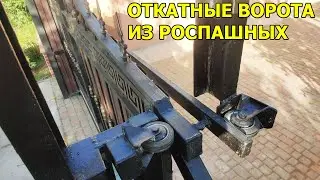 Откатные ворота своими руками! Переделай свои ворота как я!