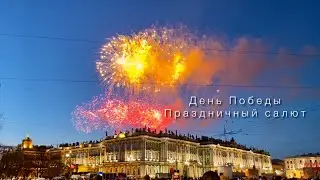 День Победы. Праздничный салют. Эрмитаж