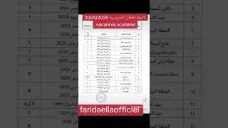 لائحة العطل المدرسية 2024/2025 vacances scolaires #farida_channel #اكسبلور #لائحة_العطل