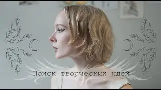 Поиск творческих идей. Что делать, когда нет вдохновения?