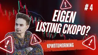 КриптоMORNING. EIGEN СКОРО LISTING? ФИКСИРУЕМ LOGX