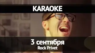 Rock Privet  - 3 сентября (Караоке)