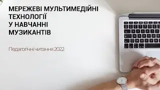 Педагогічні читанн 2022