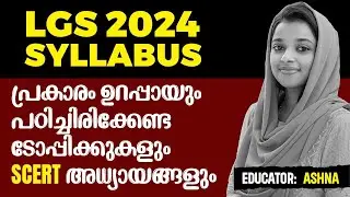 KERALA PSC LGS 2024 I നിങ്ങൾ നേടും ഇങ്ങനെ തുടക്കം മുതൽ പഠിച്ചാൽ I പഠിക്കേണ്ട SCERT അദ്ധ്യായങ്ങൾ  ഇതാ