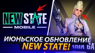 ИЮНЬСКОЕ ОБНОВЛЕНИЕ И НОВЫЕ БАГИ NEW STATE MOBILE!