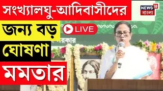Mamata Banerjee LIVE | সংখ্যালঘু-আদিবাসীদের জন্য বড় ঘোষণা মমতার | Bangla News