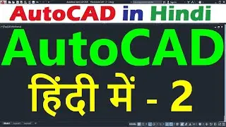 AutoCAD Tutorial for Beginners in Hindi #2