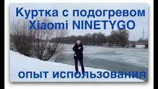 Куртка с подогревом Xiaomi NINETYGO. Опыт использования.