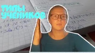 ТИПЫ УЧЕНИКОВ//ВЫ УЗНАЕТЕ СЕБЯ!//