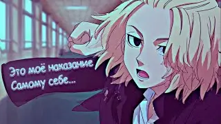 「ＡＭＶ」Моё наказание самому себе... || Аниме Клип Токийские Мстители
