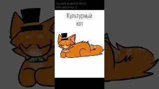 Культурный кот:3 #cat #art #edit #meme #animation #рек #рекомендации #gacha #гача #тренды #pwgood