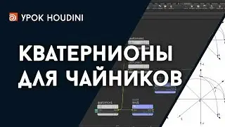 Урок Houdini 