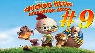 Прохождение игры Цыплёнок Цыпа Часть 9