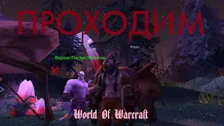ПРОХОДИМ WOW (13 LVL) [Одна Жизнь / Сирус]