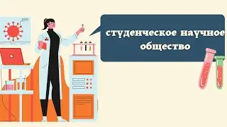 СТУДЕНЧЕСКОЕ НАУЧНОЕ ОБЩЕСТВО | PEDIATRIC