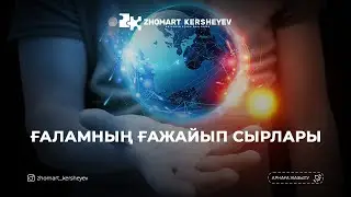 Алладан қорқу - 2: Ғаламның ғажайып сырлары | Zhomart Kersheyev | Жомарт Кершеев