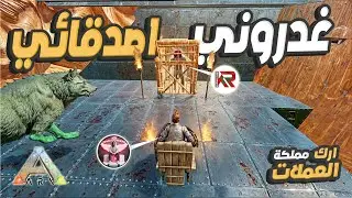 ارك مملكة العملات 😱اصدقائي جيت اساعدهم وغدروني😱 حطوني 🔥في السجن 🔥لا تثق باحد #arksurvivalevolved