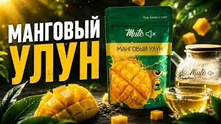 Манговый улун