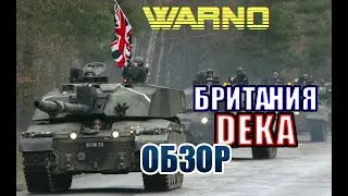 WARNO Игра за БРИТАНИЮ что нового!! создаем DEKU