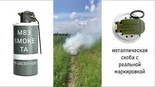 Шашка дымовая М83 для тактических игр от СтрайкАрт