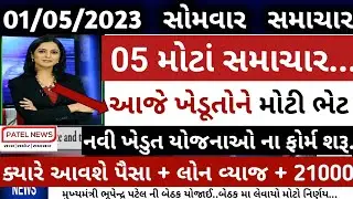 ખેડુતો માટે 10 મોટા સમાચાર = આજે ખેડૂતોએ મોટી ભેટ 💥 | khedut sahay | vima yojana |  commodity Trend