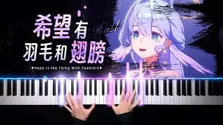 崩壞：星穹鐵道·希望有羽毛和翅膀｜ 超強感染力的鋼琴演奏 Honkai: Star Rail · Hope Is the Thing With Feathers