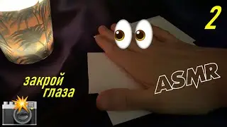 Закрой глаза и представь... 2 🌆👀 АСМР
