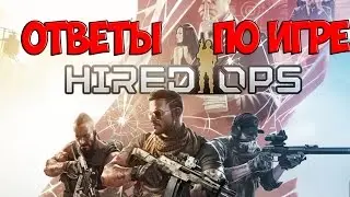Hired Ops: ОТВЕТЫ ПО ИГРЕ (Часть 1)