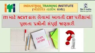 ITI NCVT CBT  પરીક્ષા પદ્ધતિ | Exam Pattern |