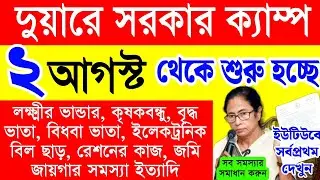 বড়খবর: ২ আগস্ট থেকে আবার দুয়ারে সরকার ক্যাম্প শুরু হচ্ছে | duare sarkar camp 2025