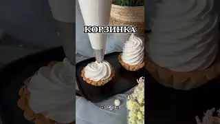 Корзинка