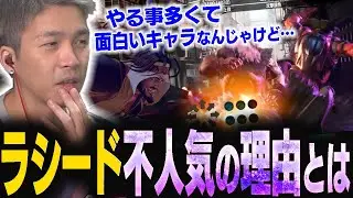 ガチくん最近の悩み！？ラシード使いが全く増えない件【スト6】