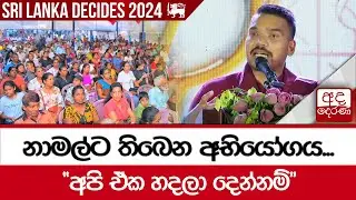 නාමල්ට තිබෙන අභියෝගය...