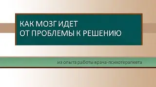 Помоги себе пододвинуться к решению проблемы