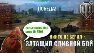 Развалил Всех Врагов - Союзники Не Верили в Победу - World of tanks. 112