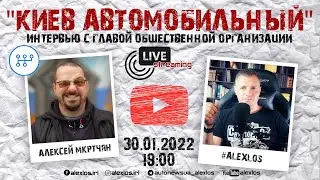Киев Автомобильный. Алексей Мкртчян. Интервью с главой организации