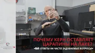 Q&A: Ответы на часто задаваемые вопросы: Почему Керн оставляет царапины на лаке? #pdr #pdrtools
