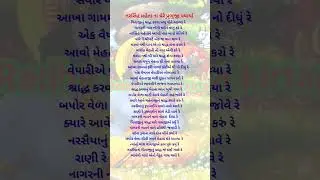 નરસિંહ મહેતા ના ઘેરે પ્રભુજી પધાર્યા રે 🙏 કીર્તન સાંભળવા ચેનલમાં જાવ🙏 Radhe Krishna kirtan