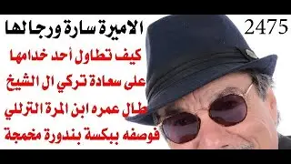 د.أسامة فوزي # 2475 - رجال الاميرة سارة فهد الشمري الصانع  وتركي ال الشيخ كنموذجين