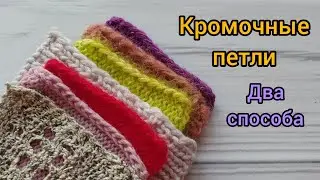 Edge loops. How I knit. Two methods.