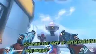 Скачать читы на OVERWATCH Бесплатно AIM, WALLHACK ,АНТИБАН 2018