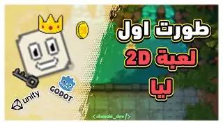 طورت اول لعبة 2D ليا