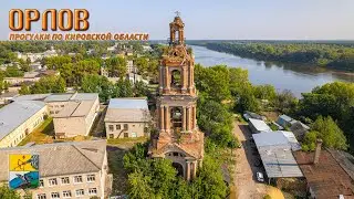 Орлов (Прогулки по Кировской области)
