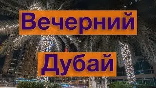 Куда сходить в Дубае вечером. Дубай Марина и JBR