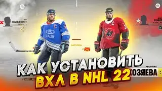 КАК СКАЧАТЬ И УСТАНОВИТЬ КЛУБЫ ВХЛ В NHL 22