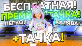 +15КК! КАК ПОЛУЧИТЬ БЕСПЛАТНУЮ МАШИНУ НА МАТРЕШКА РП?! ХАЛЯВНАЯ ТАЧКА ПРЕМИУМ КЛАССА НА МАТРЕШКА РП!
