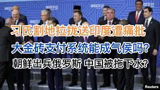 折腾4年，习近平还是割地了，9万平方公里送印度？深度解读，大金砖币和支付系统想绕开SWIFT系统，行吗？朝鲜出兵俄罗斯，中国将被再次拖下水？(20241024第1297期)