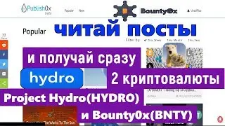 Publish0x - раздает (HYDRO) и Bounty0x(BNTY) каждые 10 минут.