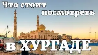 Hurghada Egypt. What to see, where to go. Sights of Hurghada.