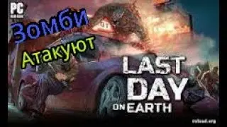 Last Day On Earth Survival 1серия